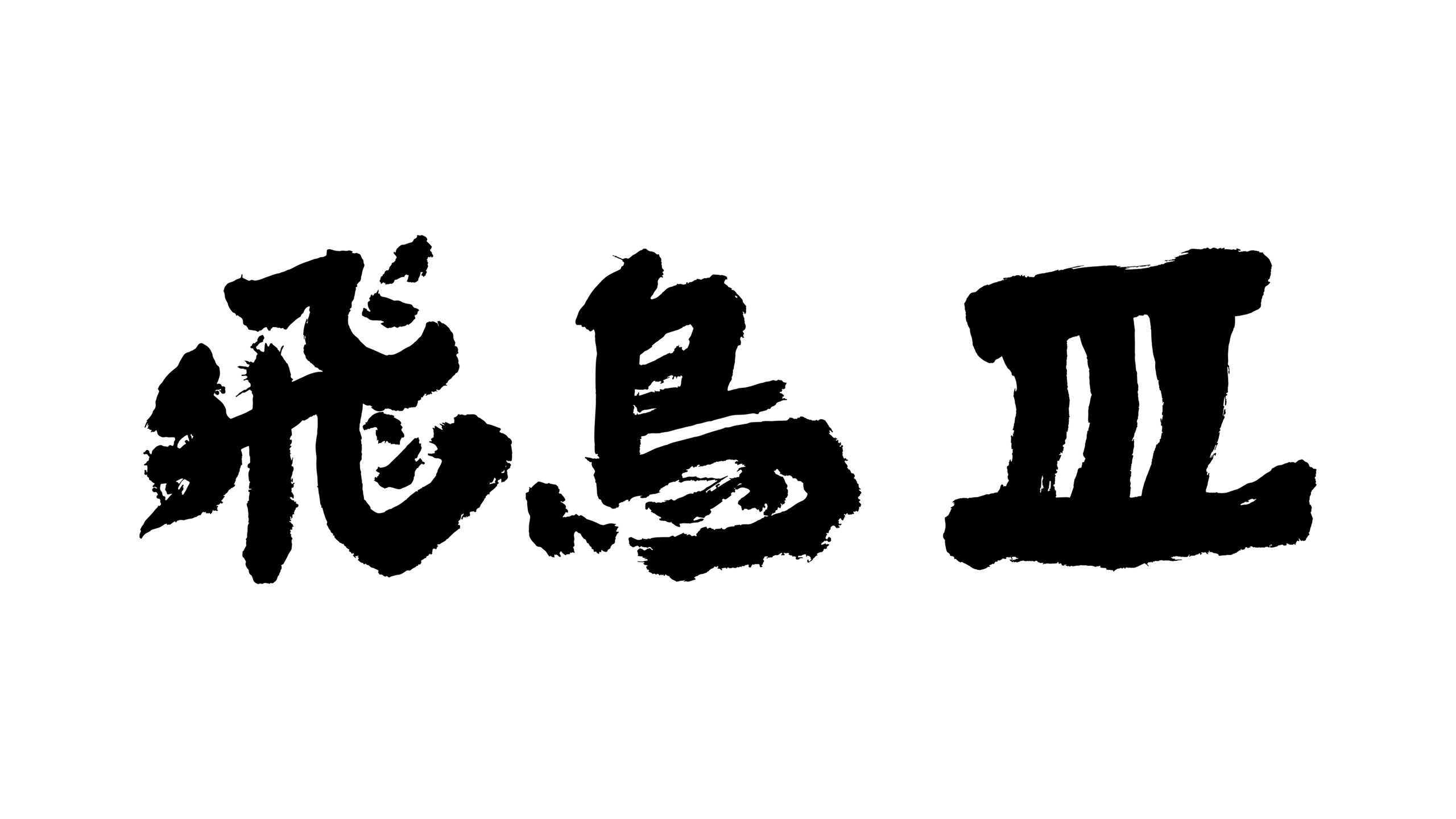 船名は「飛鳥Ⅲ」に決定！ 2025年夏、横浜港に「飛鳥Ⅱ」と「飛鳥Ⅲ